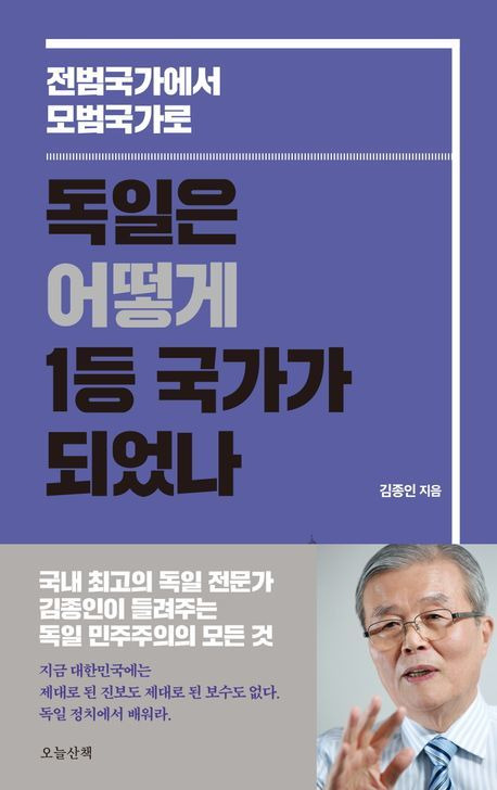 ▲ <독일은 어떻게 1등 국가가 되었나> ⓒ오늘산책