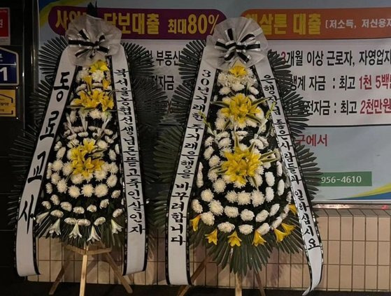 의정부 호원초등학교 교사에게 수차례 악성 민원을 제기한 것으로 알려진 학부모 근무지 앞에 놓인 근조화환. 온라인 커뮤니티 갈무리