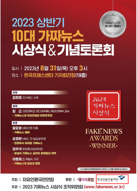 2023 상반기 10대 가짜뉴스 시상식 포스터. 자유언론국민연합 제공