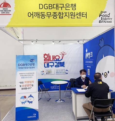 소상공인 등 경영 상담   어깨동무종합지원센터가 음식산업박람회에 부스를 설치하고 지역 소상공인을 위해 경영 상담하는 모습. [DGB대구은행 제공. 재판매 및 DB 금지]