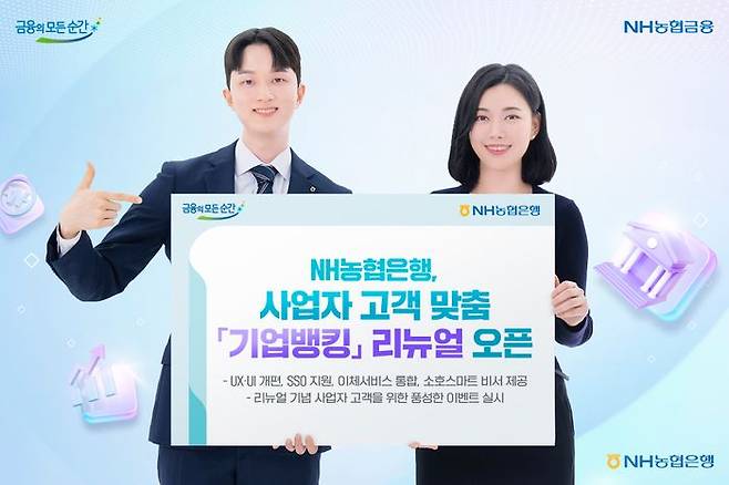 NH농협은행의 '기업뱅킹' 리뉴얼 출시 관련 포스터.ⓒNH농협은행