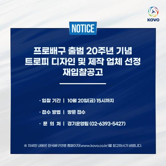 한국배구연맹이 프로배구 출범 20주년을 기념하여 각종 트로피를 새롭게 디자인 및 제작할 대행업체를 재모집한다. [사진=한국배구연맹(KOVO)]