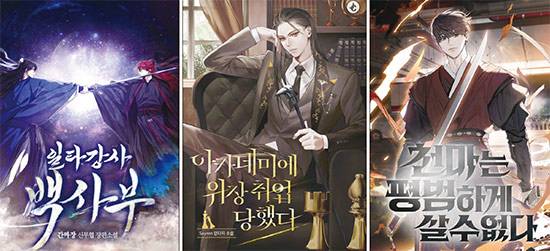 작가컴퍼니 소속 작가들의 대표 웹소설. 왼쪽부터 ‘일타강사 백사부(간짜장 작가)’ ‘아카데미에 위장취업당했다(Sayren 작가)’ ‘천마는 평범하게 살 수 없다(산천 작가)’. (작가컴퍼니 제공)