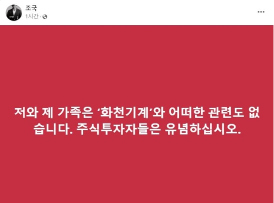 (조국 전 법무부 장관 페이스북 캡처)