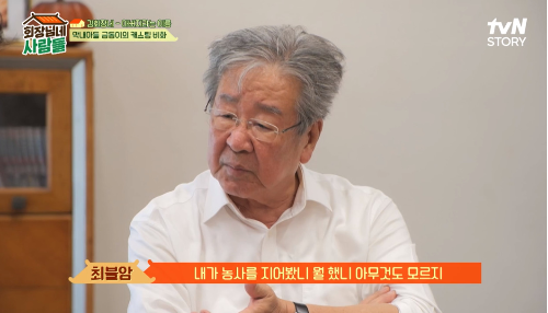 최불암이 최근에 작품 활동을 하지 않는 이유를 밝혔다.사진=tvN STORY ‘회장님네 사람들’ 방송캡처