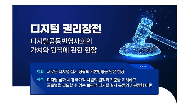 디지털 권리장전 [과기정통부 제공. 재판매 및 DB 금지]