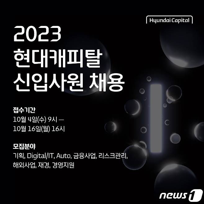 현대캐피탈 2023 신입사원 공개채용/사진제공=현대캐피탈