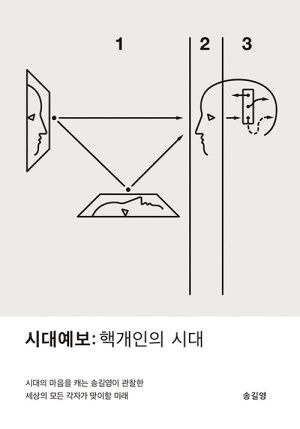 시대예보: 핵개인의 시대 /교보문고