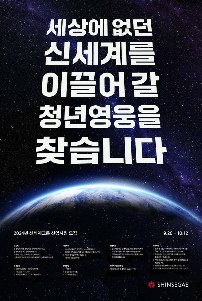 신세계그룹이 26일부터 2024년 신입사원 공개 채용에 나선다.ⓒ신세계그룹