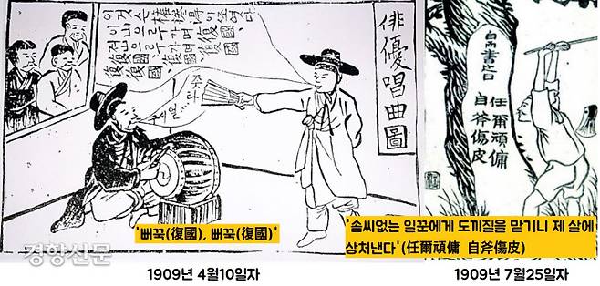 1909년 7월25일자 만평은 도끼로 나무를 내리치는 남자와 함께 ‘임이완용(任爾頑傭) 자부상피(自斧傷皮)’, 즉 ‘솜씨없는 일꾼에게 도끼질을 맡기니 제 살에 상처낸다’는 글을 남겼다. 한자의 음을 읽으면 이완용이 첫째 며느리(子婦)인 임(任)씨와 근친상간(相避)했다는 뜻이다. 1910년 4월10일 만평은 판소리 ‘사랑가’에 나오는 ‘뻐꾹 뻐꾹’을 ‘복국(復國) 복국’이라 풍자했다. ‘기울어진 나라를 되돌리자’(복국·復國)는 외침이었다.