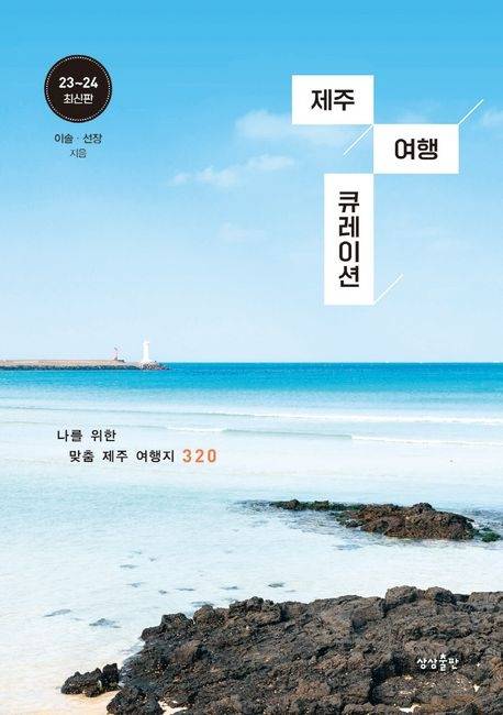 ‘제주 여행 큐레이션’ 표지 / 사진=상상출판