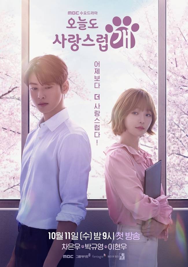 왼쪽부터 차은우 박규영 / MBC ‘오늘도 사랑스럽개’