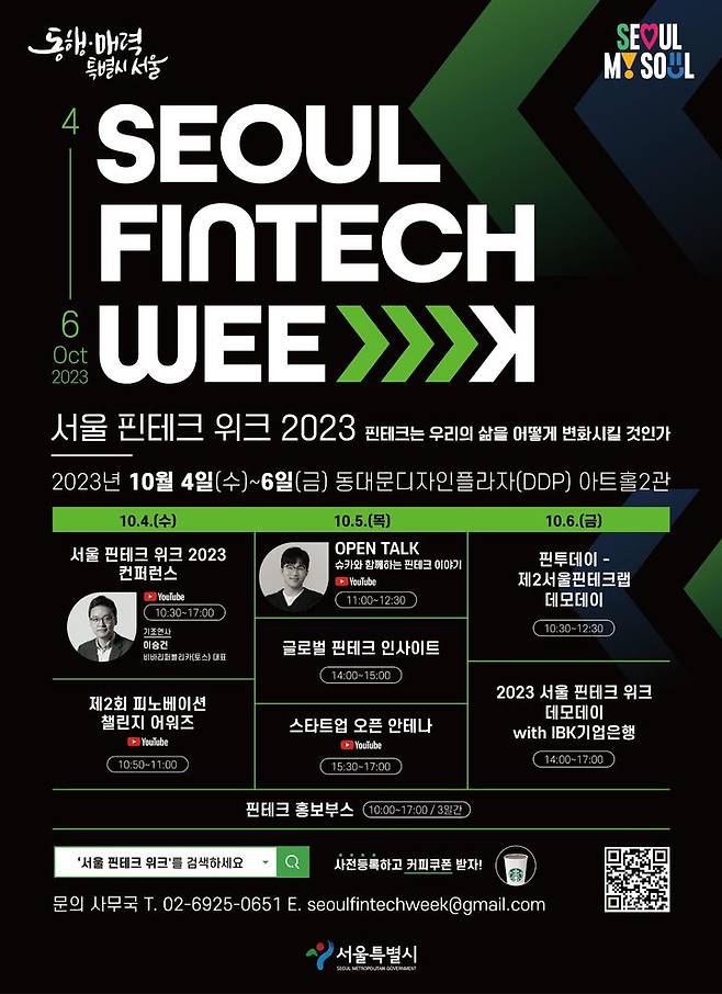 [서울=뉴시스]서울 핀테크 위크 2023 통합 포스터.(사진=서울시 제공) *재판매 및 DB 금지