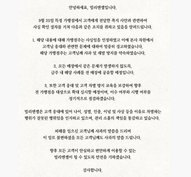 빌리엔젤 사과문. (사진=빌리엔젤 공식 홈페이지 캡처) *재판매 및 DB 금지