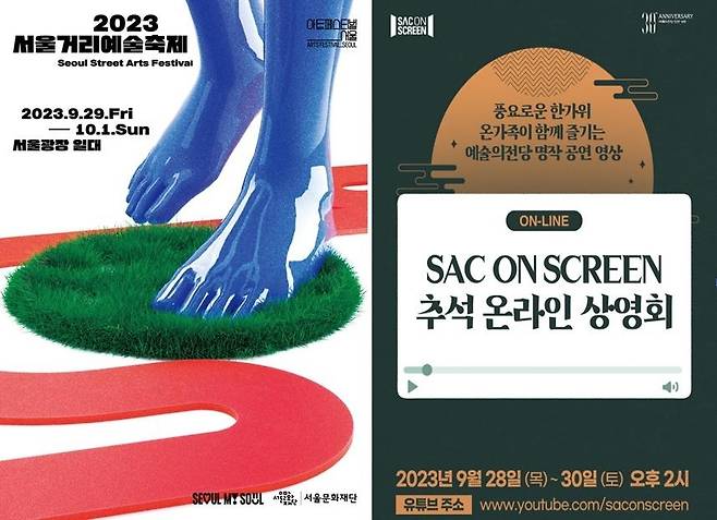 왼쪽부터 '서울거리예술축제'·'SAC 온 스크린' [서울문화재단·예술의전당 제공. 재판매 및 DB 금지]