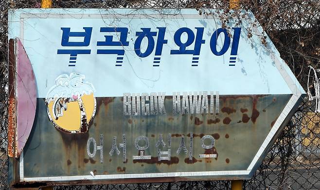 경남 창녕 부곡하와이 표지판 [연합뉴스 자료 사진. 재판매 및 DB 금지]