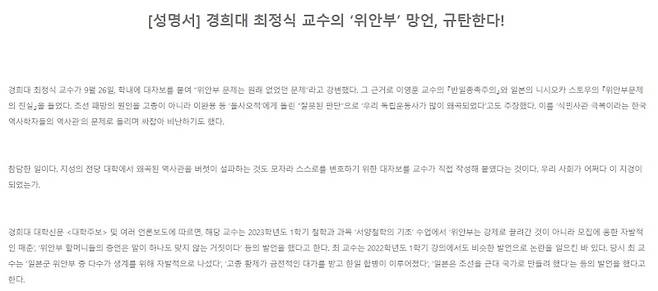 ▲ 경희대 최정식 교수 '위안부' 망언 규탄 성명서 사진 : 정의기억연대 홈페이지 캡쳐