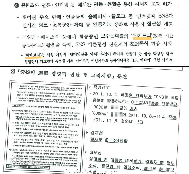 2011년 국정원 ‘SNS의 선거 영향력 진단 및 고려사항’ 문건 및 2017년 국정원 ‘작성경위’ 자료 중 일부