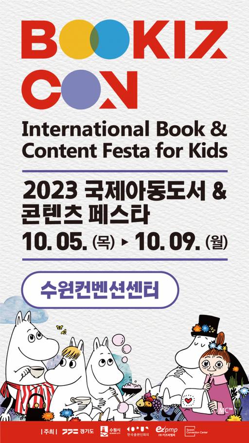 다음달 5~9일 수원컨벤션센터에서 진행되는 북키즈콘 2023 홍보물. 수원특례시 제공