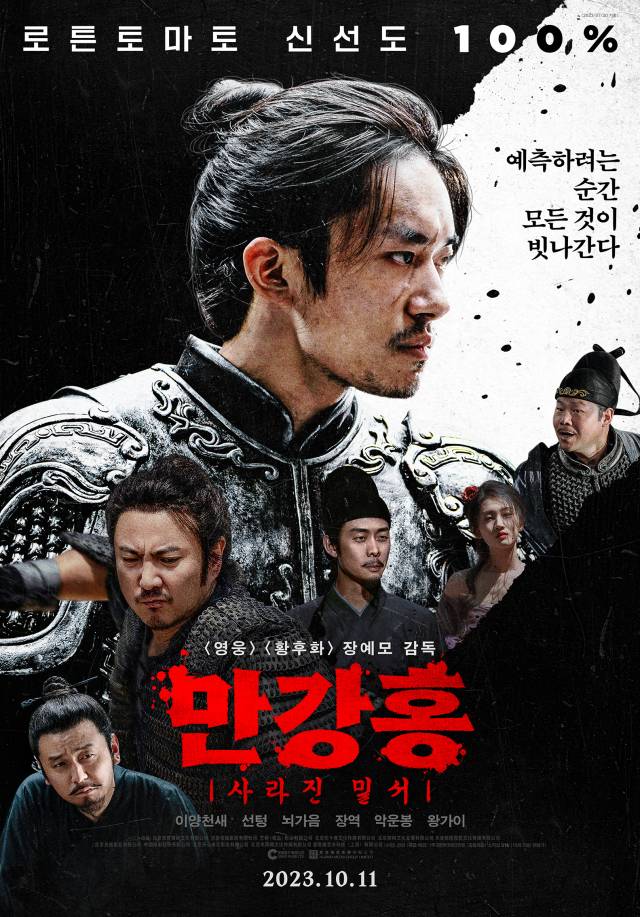 '만강홍: 사라진 밀서' 포스터/찬란