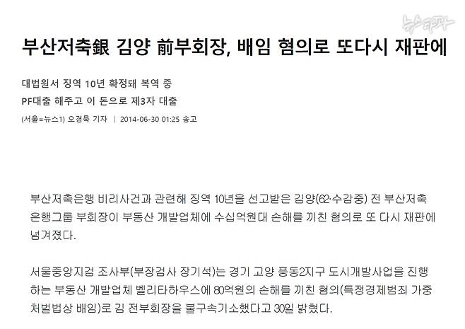 뉴스1 기사(2014.6.30). 남욱과 조우형을 수사했던 서울중앙지검 조사부가 김양 부산저축은행을 벨리타하우스 대출금 배임 혐의로 재판에 넘겼다는 내용이다. "우형이 (혐의)도 김양한테 몰아주라"고 말한 남욱의 발언이 현실로 이어진 것이다.&nbsp;