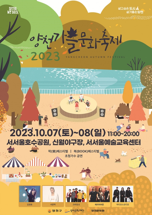 다음달 7~8일 신월동에서 열리는 양천가을문화축제 2023 안내문. 2023.9.27 양천구 제공