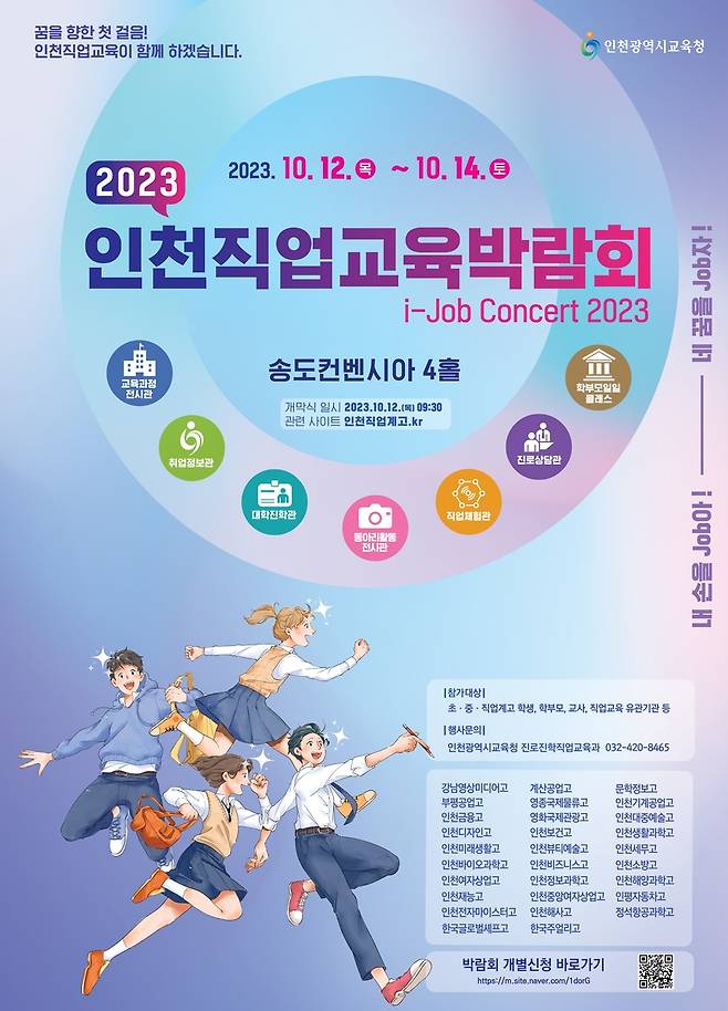 2023 인천직업교육박람회 포스터 [인천시교육청 제공. 재판매 및 DB 금지]