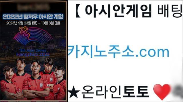 2022 항저우 아시안게임맞이 불법 토토 사이트 홍보 게시글. 온라인 캡처