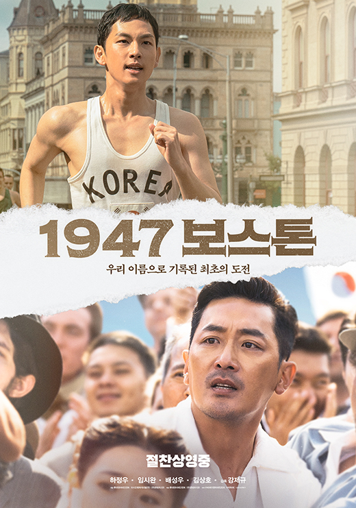 영화 '1947 보스톤' 포스터 / 롯데엔터테인먼트