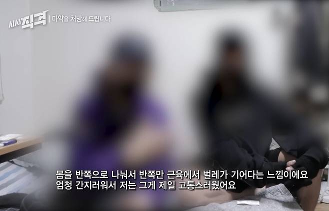 KBS 시사직격 ‘마약을 처방해드립니다’ 편. 마약 중독자들이 치료 과정에서 느끼는 고통을 설명하고 있다. [ KBS 시사직격 방송화면 캡처]