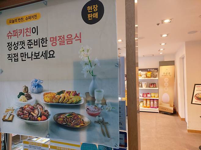 25일 서울 종로구에 위치한 슈퍼키친의 한 매장. 추석을 앞두고 명절음식을 판매하고 있다. 김희량 기자