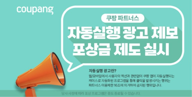 쿠팡 자동실행 광고 모니터링 포상금 지급 프로모션 공지사항/사진=쿠팡 파트너스 홈페이지