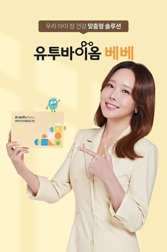 유투바이옴 베베 브랜드 모델 배우 소유진. 유투바이오 제공.