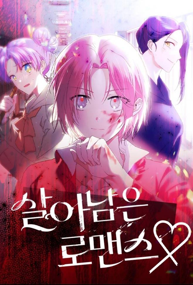 웹툰 '살아남은 로맨스' [네이버시리즈 갈무리]