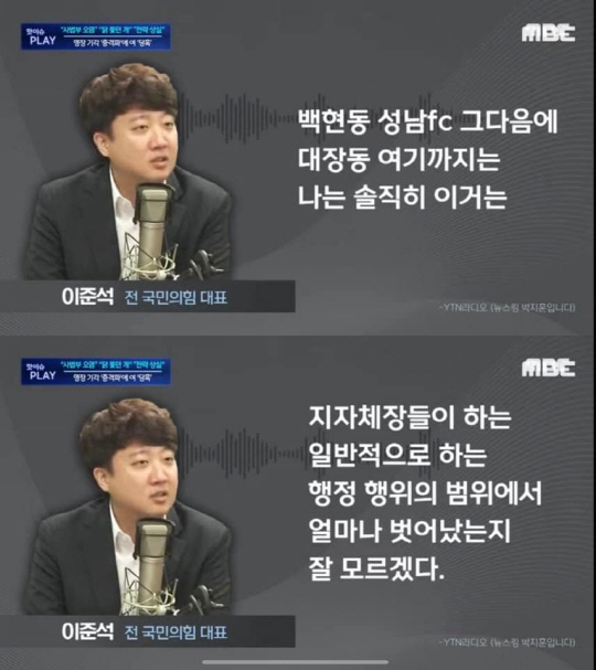 이준석 국민의힘 전 대표는 지난 9월27일 YTN라디오 '뉴스킹 박지훈입니다'에 출연해 이재명 더불어민주당 대표의 범죄 혐의점 상당부분을 지자체 행정 범위에서 벗어나지 않았다고 주장했다. 해당 발언을 주목한 MBC 뉴스 보도화면 갈무리.