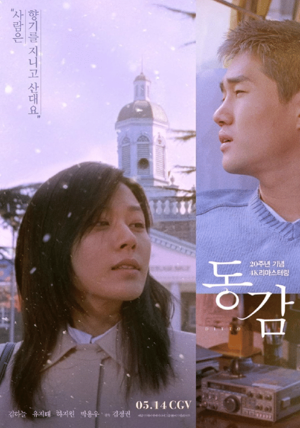 2002년 개봉한 영화 '동감' 포스터