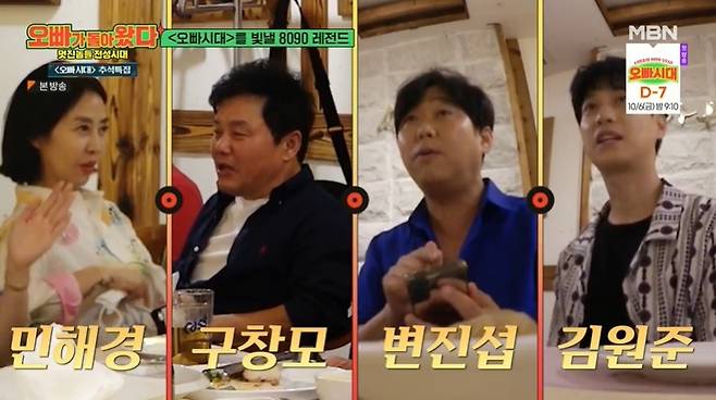 MBN ‘오빠가 돌아왔다-멋진놈들 전성시대’ 캡처