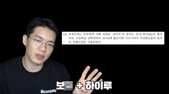 유튜버 보겸에 2021년 6월 20일 자신의 유튜브 채널에 올린 영상 윤지선 교수의 논문 중 자신의 인사말 ‘보이루’가 쓰인 부분을 지적하는 모습. 유튜브 채널 ‘보겸TV’ 캡처