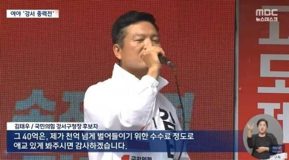 서울 강서구청장 보궐선거에 나선 김태우 국민의힘 후보가 자신의 범죄로 인해 발생한 보궐선거 비용 약 40억 원을 "애교로 봐달라"라고 유세한 데 대해 각계에서 비판의 목소리가 나오고 있다. [사진=MBC 방송 화면 캡처]