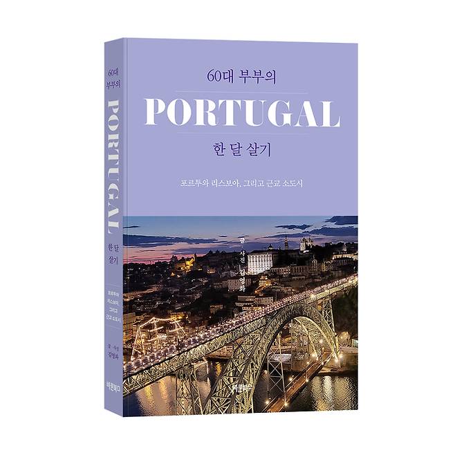 ‘60대 부부의 포르투갈 한 달 살기’ 표지 / 사진=바른북스 제공