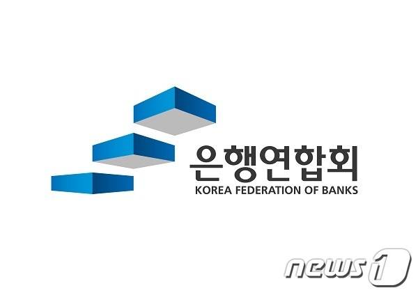 (은행연합회 제공) /뉴스1