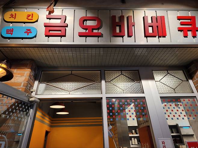 지난달 25일 충남 예산시장 금오바베큐. /홍다영 기자
