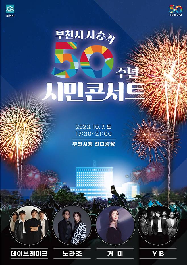 오는 7일 열린 부천 시민 콘서트 포스터.|부천시 제공