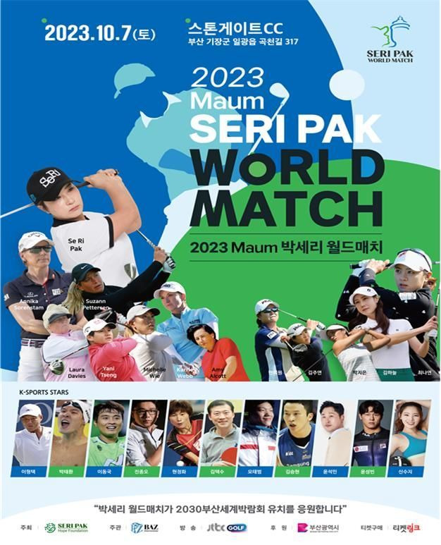 2023 Maum 박세리 월드매치 홍보 포스터. 사진제공 | 부산시