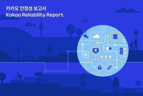 카카오 안정성 보고서 이미지 [카카오 제공]