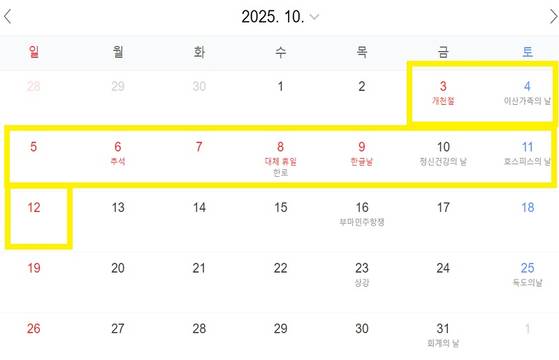 2025년 10월 달력. 개천절을 시작으로 주말과 추석 연휴, 대체 공휴일, 한글날까지 7일간 연휴가 이어진다. 바로 다음날인 금요일이 대체 공휴일로 지정되거나 휴가를 쓰게 된다면 다음 주말까지 총 10일을 쉴 수 있다. 〈사진=네이버 캡처〉