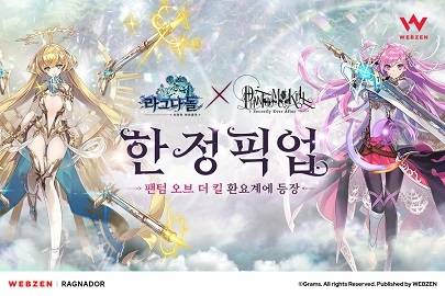 웹젠은 ‘라그나돌’의 첫 컬래버레이션을 진행했다. 이번 컬래버레이션은 일본 게임 제작사 구미의 ‘팬텀 오브 킬’이다. 이 게임의 캐릭터 2종을 ‘라그나돌’내에 선보인다.