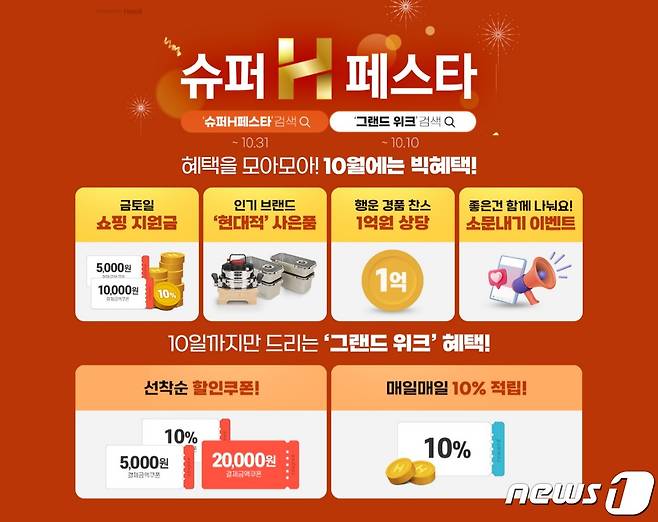 슈퍼H페스타.(현대홈쇼핑 제공)