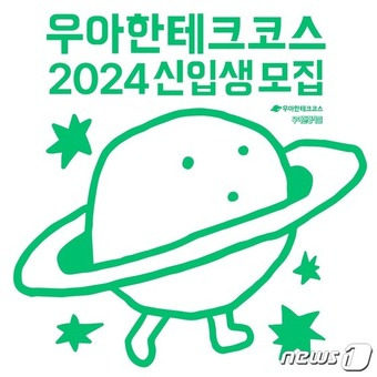 우아한테크코스 2024 신입생 모집 포스터 이미지 (배민 제공)