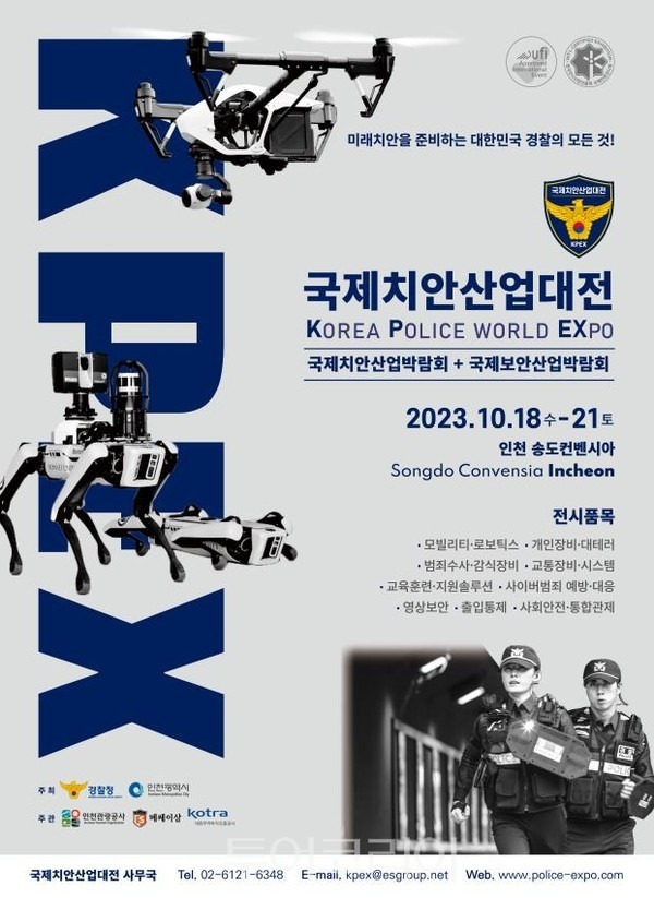 2023 국제치안산업대전(KOREA POLICE WORLD EXPO 2023) 포스터